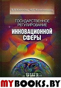 Государственное регулирование инновационной сферы. Киселева В.В., Колосницына М.Г.