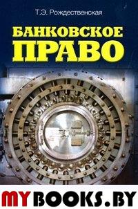 Банковское право: учебное пособие. Рождественская Т.Э..