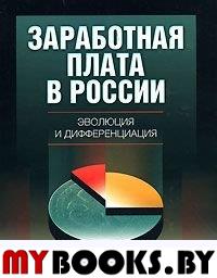 Заработная плата в России. Эволюция и дифференциация