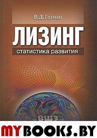 Лизинг. Статистика развития.. Газман В.Д.