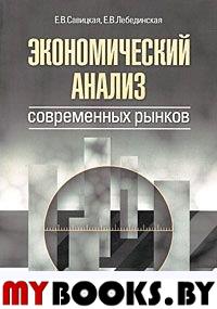 Экономический анализ современных рынков. . Савицкая Е.В., Лебединская Е.В.. Изд.2