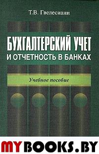 Гвелесиани Т.В. Бухгалтерский учет и отчетность в банках Гвелесиани Т.В.