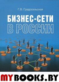 Бизнес-сети в России. Градосельская Г.В.