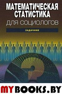 Математическая статистика для социологов. Задачник. (Учеб. пособие для вузов). Толстова Ю.Н., Куликова А.А., Рыжова А.В., Юдин Г.Б. (Под ред.: Толстова Ю.Н.)