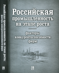 Российская промышленность на этапе роста. Факторы конкурентоспособности фирм. Гончар К.Р., Кузнецов Б.В.