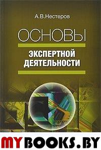 Нестеров А.В. Основы экспертной деятельности. Нестеров А.В.