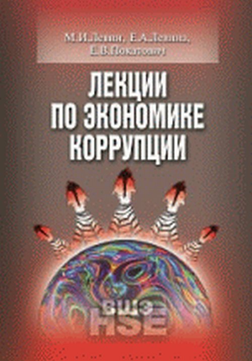 Левин М.И., Левина Е.А., Покатович Е.В. Лекции по экономике коррупции Левин М.И., Левина Е.А., Покатович Е.В.