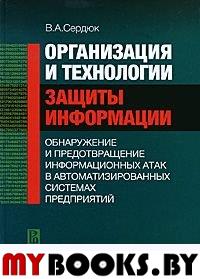 Сердюк В.А. Организация и технологии защиты информации.. Сердюк В.А.