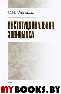 Одинцова М.И. Институциональная экономика. Одинцова М.И.