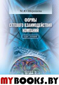 Формы сетевого взаимодействия компаний: курс лекций. . Шерешева М.Ю..