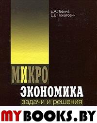 Левина Е.А., Покатович Е.В. Микроэкономика. Задачи и решения. Левина Е.А., Покатович Е.В.