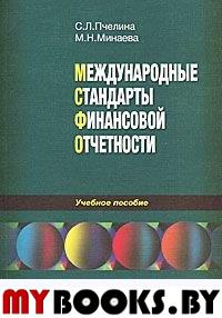 Пчелина С.Л., Минаева М.Н. Международные стандарты финансовой отчетности. Пчелина С.Л., Минаева М.Н.