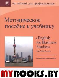 Английский для профессионалов: методическое пособие к учебнику «English for Business Studies» Ian MacKenzie