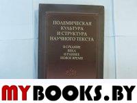 Полемическая культура и структура научного текста в Средние века и ранее Новое время