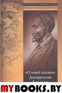 Кардано Дж. "О моей жизни". Джироламо Кардано. Кардано Дж.