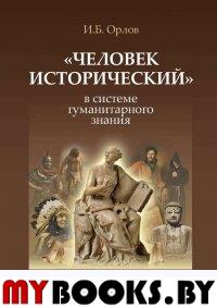 Орлов И.Б. "Человек исторический" в системе гуманитарного знания. Орлов И.Б.
