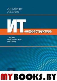 Олейник А.И., Сизов А.В. ИТ-инфрастуктура. Учебно-методическое пособие. Олейник А.И., Сизов А.В.