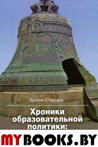 Старцев Б.Ю. Хроники образовательной политики. 1991-2011 Старцев Б.Ю.