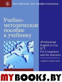 Английский для профессионалов: учебно-методическое пособие к учебнику «Professional English in Use»