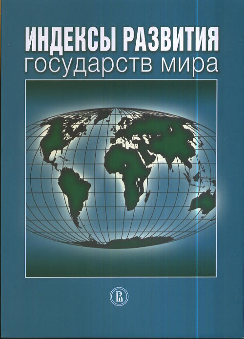 Индексы развития государств мира.