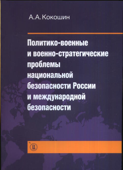 Кокошин А.А. Политико-военные и военно-стратегические проблемы национальной безопасности России. Кокошин А.А.