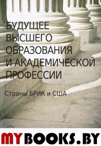 Будущее высшего образования и академической профессии.Страны БРИК и США.