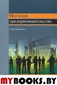 Давидссон П. Исследуя предпринимательство. Давидссон П.