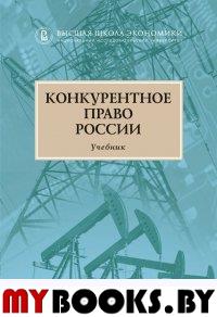 Конкурентное право России.