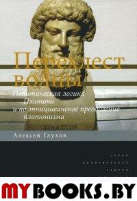 Перехлёст волны. Политическая логика Платона и постницшеанское преодоление платонизма. Глухов А.А.