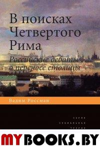 Россман В. В поисках четвертого Рима: Российские дебаты о переносе столицы. Россман В.