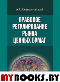 Селивановский А.С. Правовое регулирование рынка ценных бумаг. Селивановский А.С.