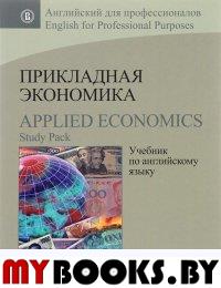 Прикладная экономика. Учебник по английскому языку. . Барановская Т.А., Захарова А.В., Поспелова Т.Б., Суворова Ю.А..