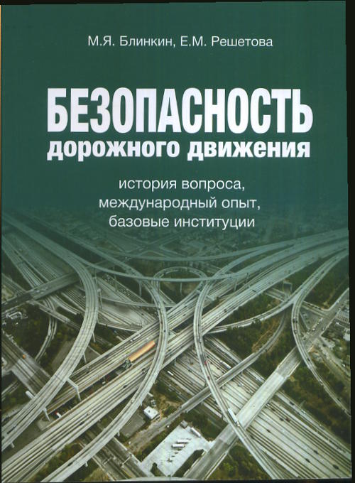 Безопасность дорожного движения: история вопроса, международный опыт, базовые институции