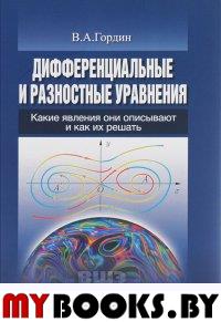 Дифференциальные и разностные уравнения: какие явления они описывают и как их решить