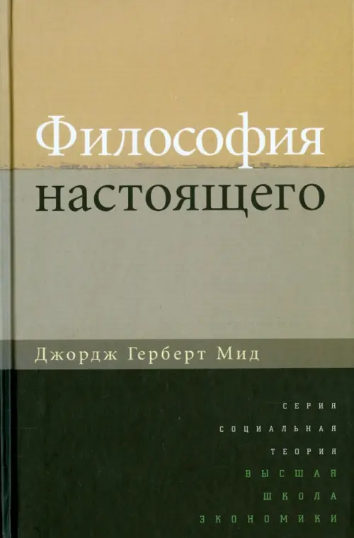 Философия настоящего. Мид Джордж Герберт