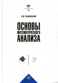 Основы математического анализа. Львовский С.М.