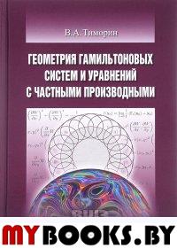 Геометрия гамильтоновых систем и уравнений с частными производными. Тиморин В.А.