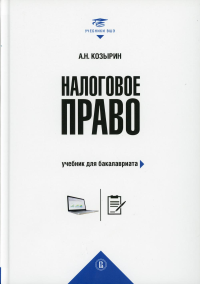 Налоговое право. Козырин А.Н.