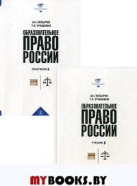 Образовательное право России. . Козырин А.Н., Трошкин Т.Н.. Кн.1-2