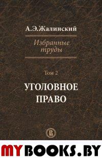 Жалинский А.Э. Избранные труды. Криминология. Том I Жалинский А.Э.