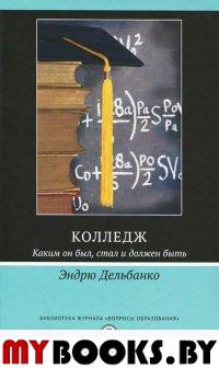 Колледж. Каким он был, стал и должен быть. Пер. с англ. . Дельбанко Э..