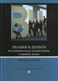 Знания и деньги. Исследовательские университеты и парадокс рынка. Гайгер Р.Л.