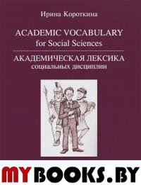 Academic Vocabulary for Social Sciences. Академическая лексика социальных дисциплин