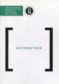 Сборник заданий межригиональной олимпиады школьников "Высшая проба". Математика