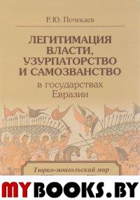 Легитимация власти, узурпаторство и самозванство в государствах Евразии: Тюрко-монгольский мир XIII-начала XX в.