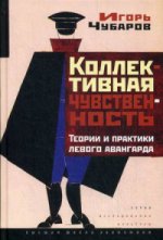 Коллективная чувственность: теории и практики левого авангарда. 2-е изд Чубаров И.