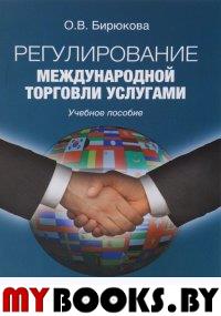 Регулирование международной торговли услугами. Бирюкова О.В..