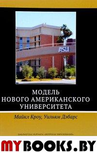 Модель Нового американского университета / пер. с англ. Кроу М., Дэбарс У.