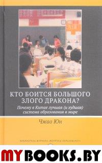 Кто боится большого злого дракона? Почему в Китае лучшая (и худшая) система образования в мире?. . Чжао Юн.