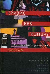 Кризис без конца? Крах западного процветания. . Гэмбл Э..